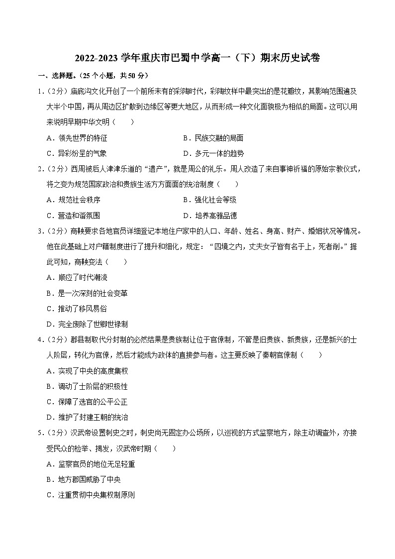重庆市巴蜀中学校2022-2023学年高一下学期期末考试历史试卷01