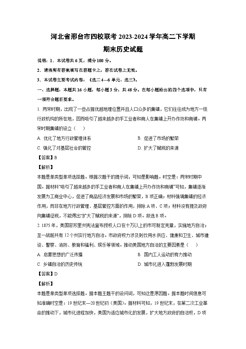[历史][期末]河北省邢台市四校联考2023-2024学年高二下学期期末试题(解析版)01