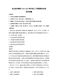 [历史][期末]河北省辛集市2023-2024学年高二下学期期末考试试题(解析版)