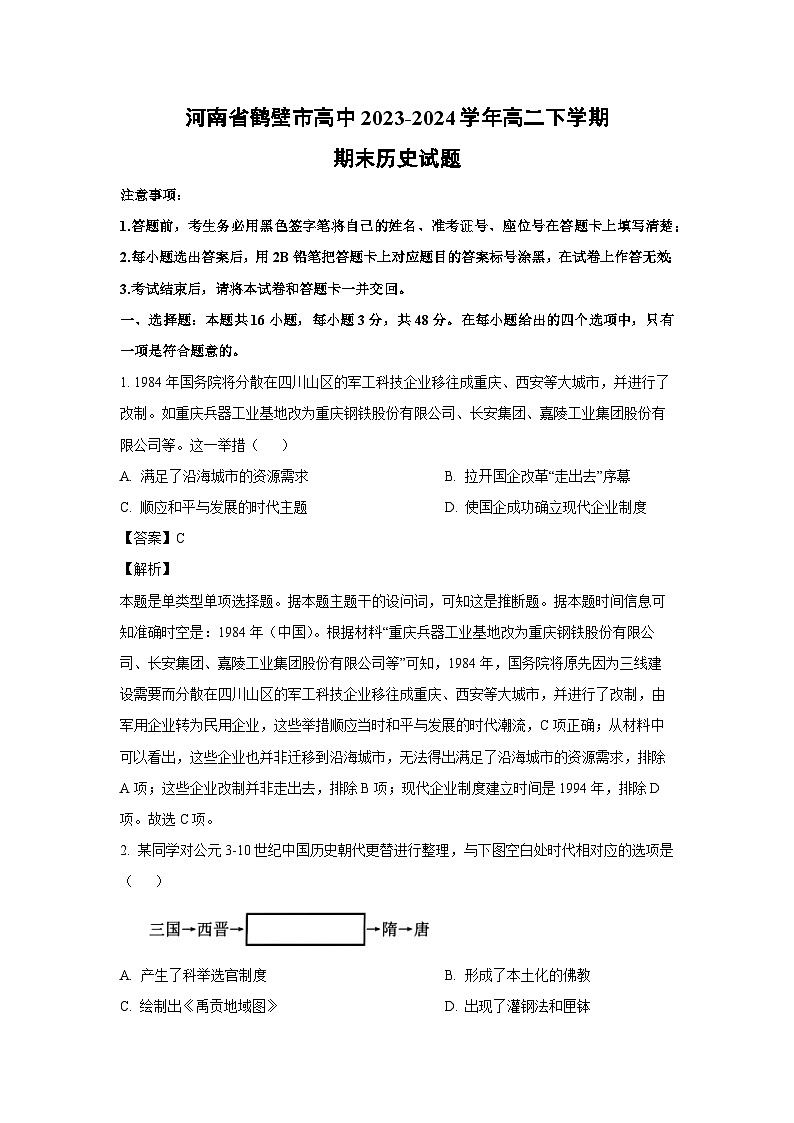 [历史][期末]河南省鹤壁市高中2023-2024学年高二下学期期末试题(解析版)01