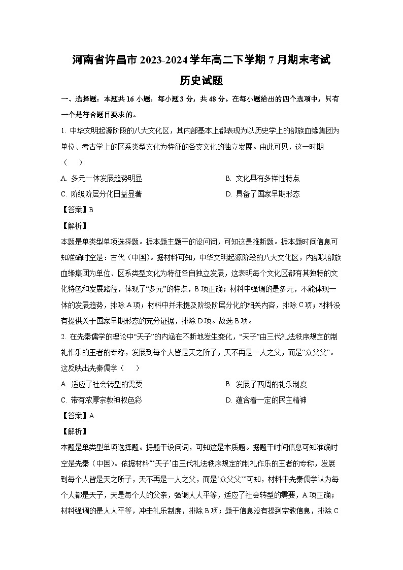 [历史][期末]河南省许昌市2023-2024学年高二下学期7月期末考试试题(解析版)01