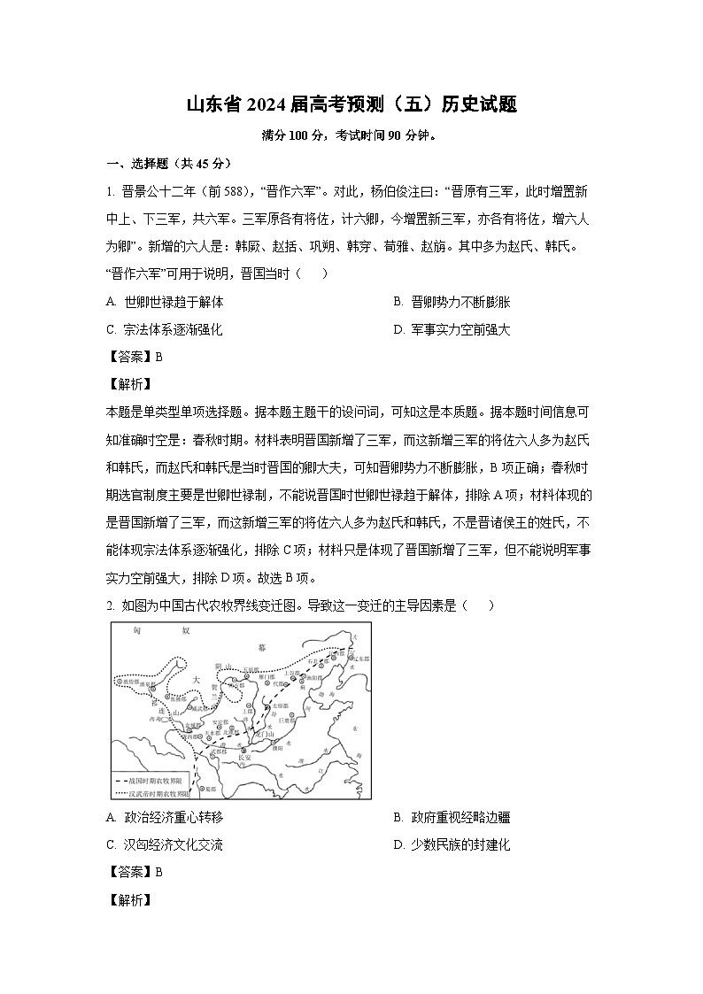 [历史]山东省2024届高考预测模拟(五)试题(解析版)01