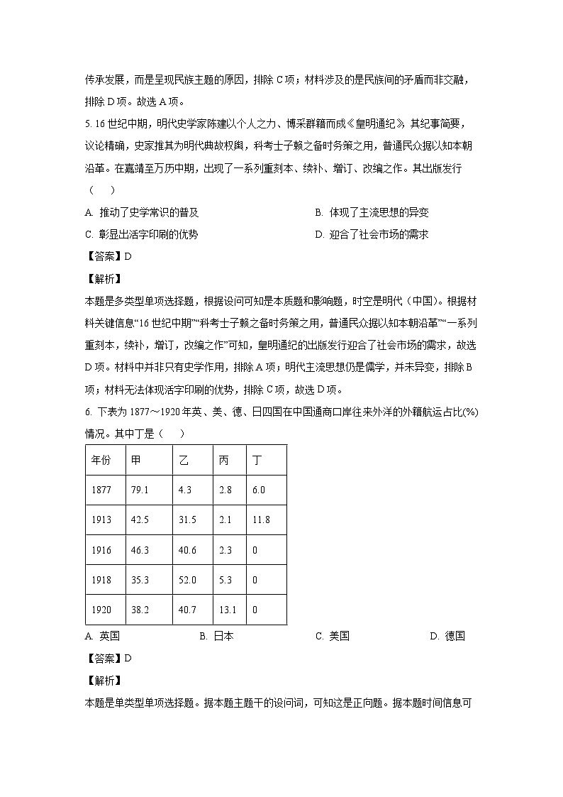 [历史]山东省2024届高考预测模拟(五)试题(解析版)03