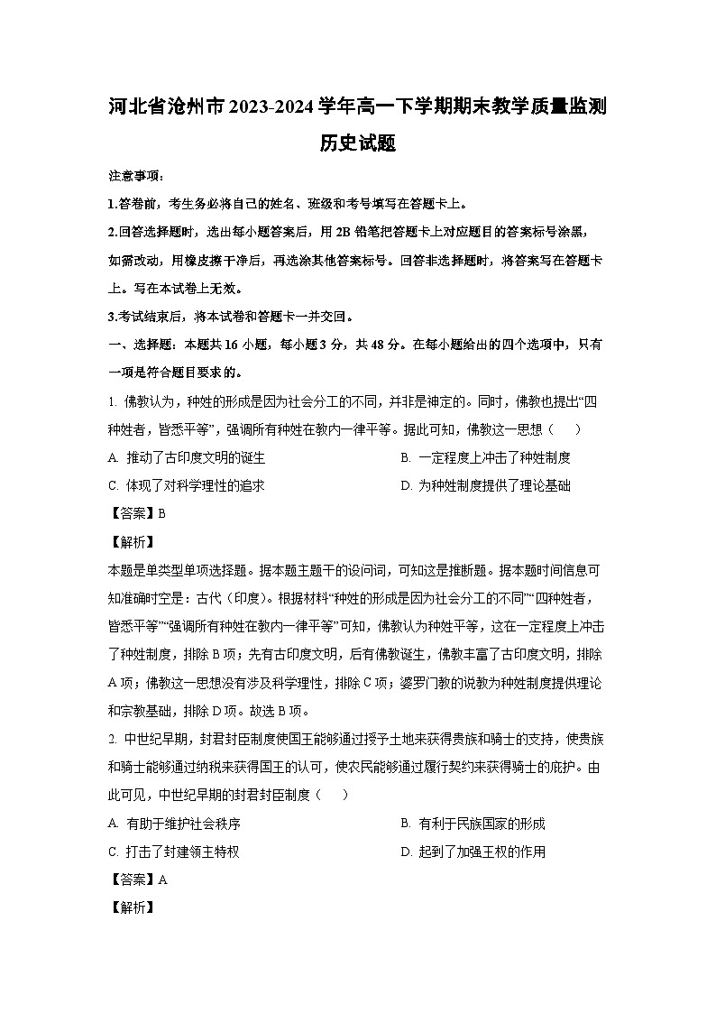 [历史][期末]河北省沧州市2023-2024学年高一下学期期末教学质量监测试题(解析版)第1页