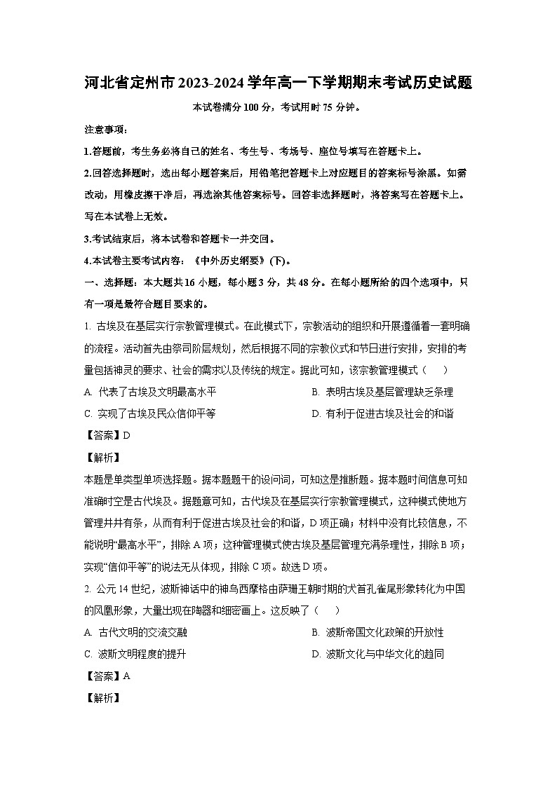 [历史][期末]河北省定州市2023-2024学年高一下学期期末考试试题(解析版)01