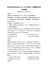 [历史][期末]河北省保定市部分高中2023-2024学年高一下学期期末考试试题(解析版)