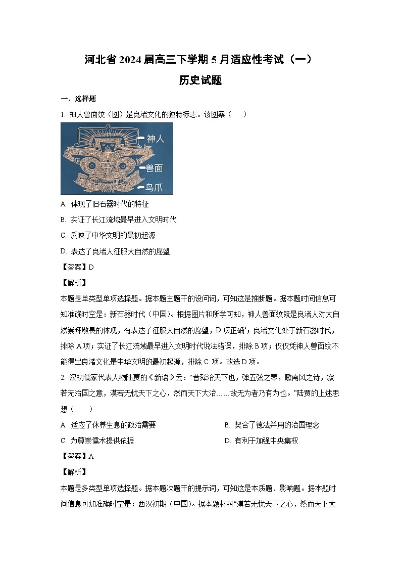 [历史]河北省2024届高三下学期5月适应性考试(一)试题(解析版)第1页