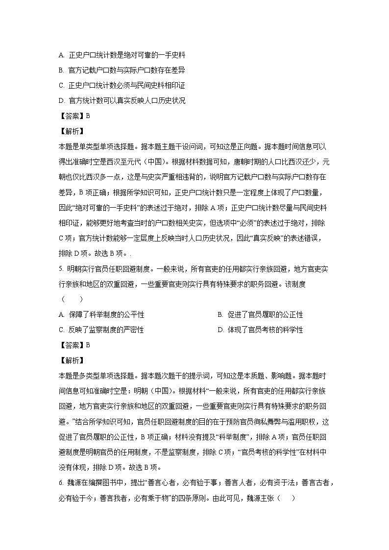 [历史]河北省2024届高三下学期5月适应性考试(一)试题(解析版)第3页
