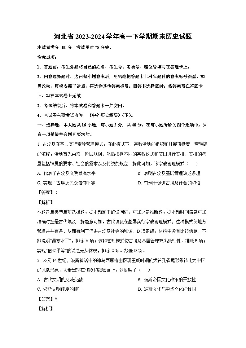 [历史][期末]河北省2023-2024学年高一下学期期末试题(解析版)第1页