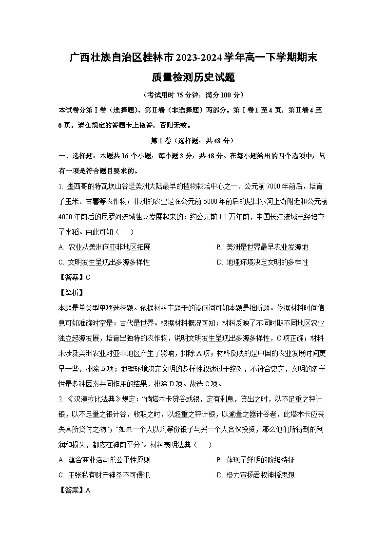 [历史][期末]广西壮族自治区桂林市2023-2024学年高一下学期期末质量检测试题(解析版)第1页