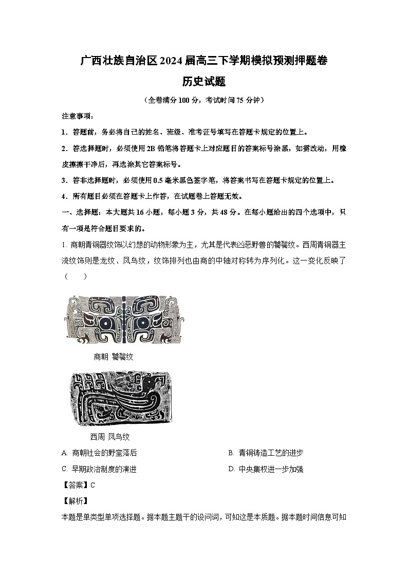 [历史]广西壮族自治区2024届高三下学期模拟预测押题卷试题(解析版)01