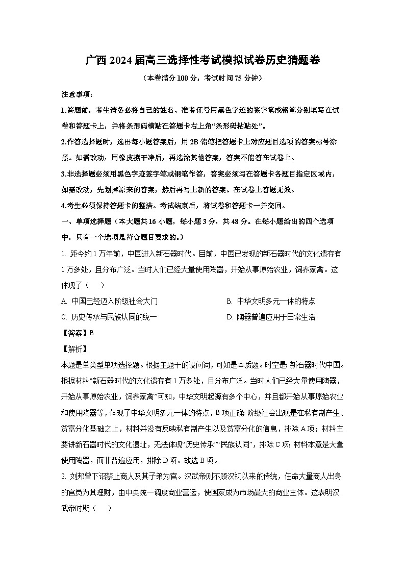[历史]广西2024届高三选择性考试模拟试卷猜题卷(解析版)第1页