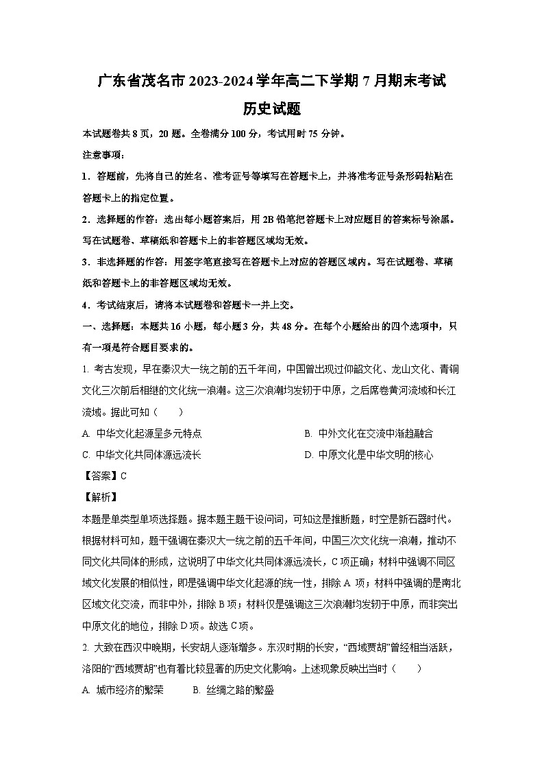 [历史][期末]广东省茂名市2023-2024学年高二下学期7月期末考试试题(解析版)第1页