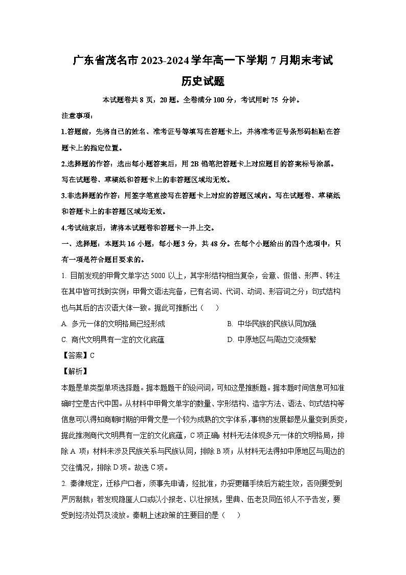 [历史][期末]广东省茂名市2023-2024学年高一下学期7月期末考试试题(解析版)01