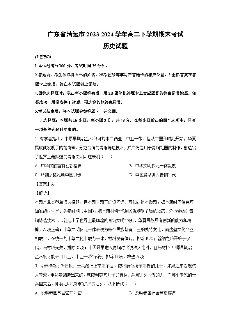[历史][期末]广东省清远市2023-2024学年高二下学期期末考试试题(解析版)第1页