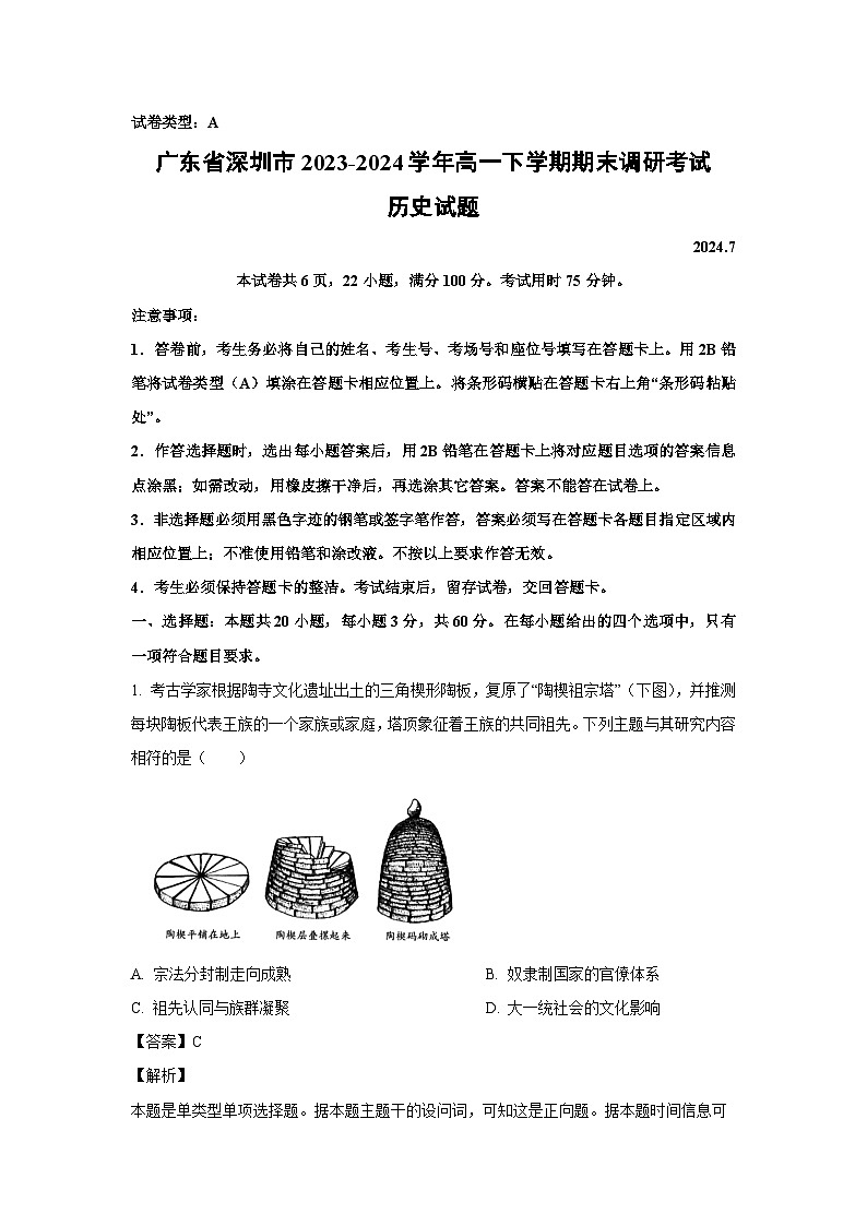 [历史][期末]广东省深圳市2023-2024学年高一下学期期末调研考试试题(解析版)01
