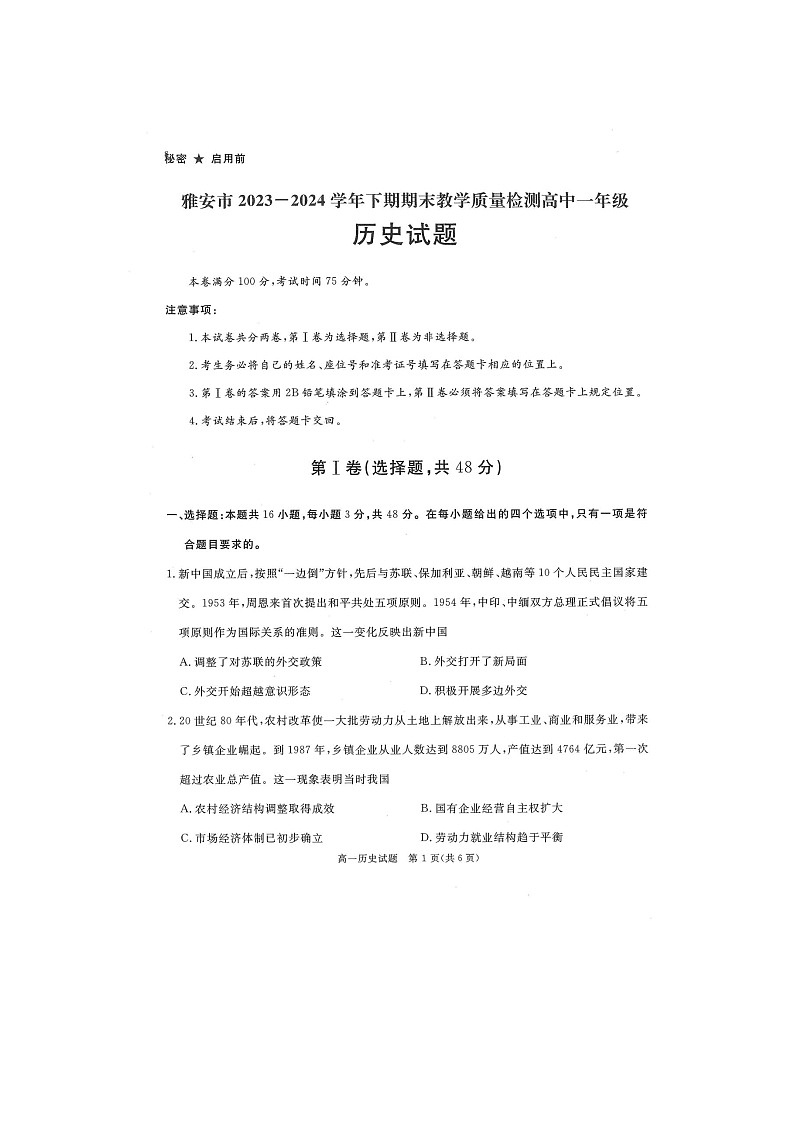 四川省雅安市2023-2024学年高一下学期期末教学质量检测历史试题01