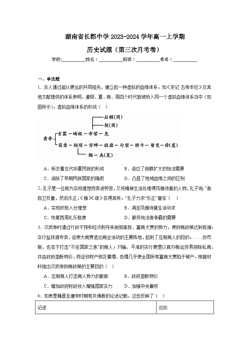 湖南省长郡中学2023-2024学年高一上学期第三次月考历史试题第1页