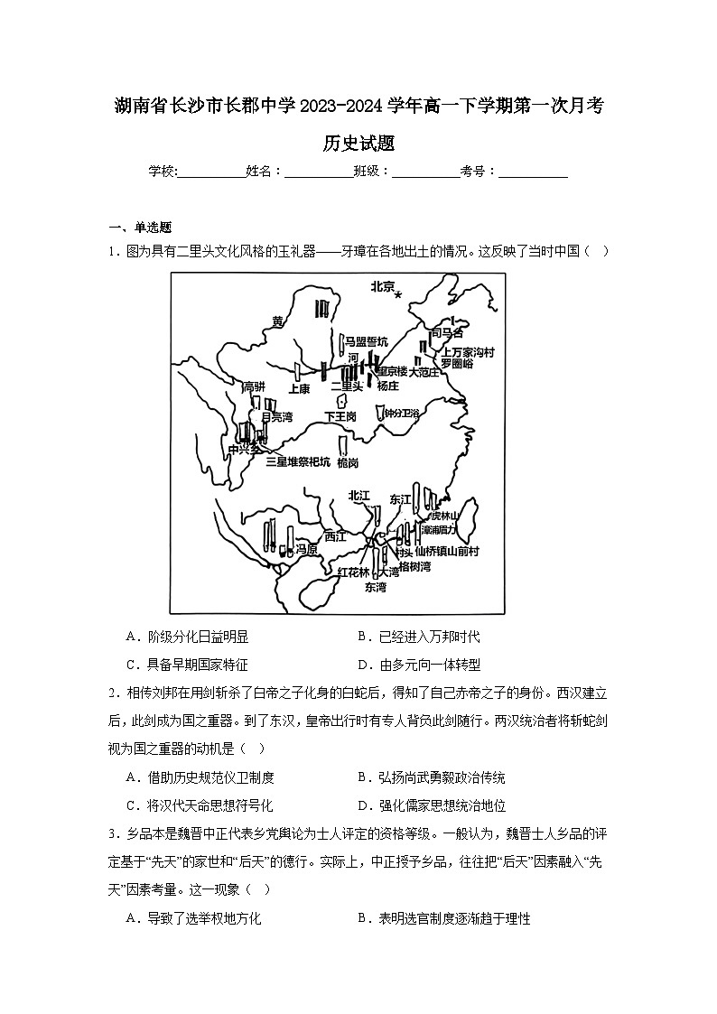 湖南省长沙市长郡中学2023-2024学年高一下学期第一次月考历史试题第1页