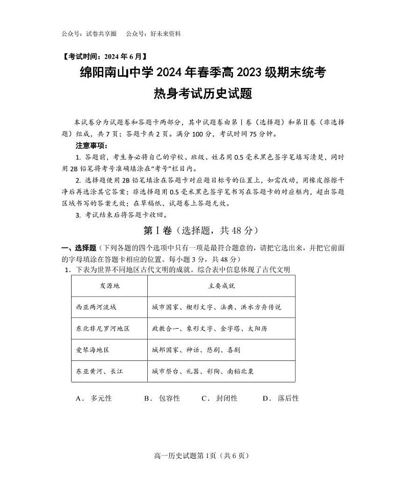 历史-四川省绵阳市南山中学2023-2024学年高一下学期期末统考试题和答案01