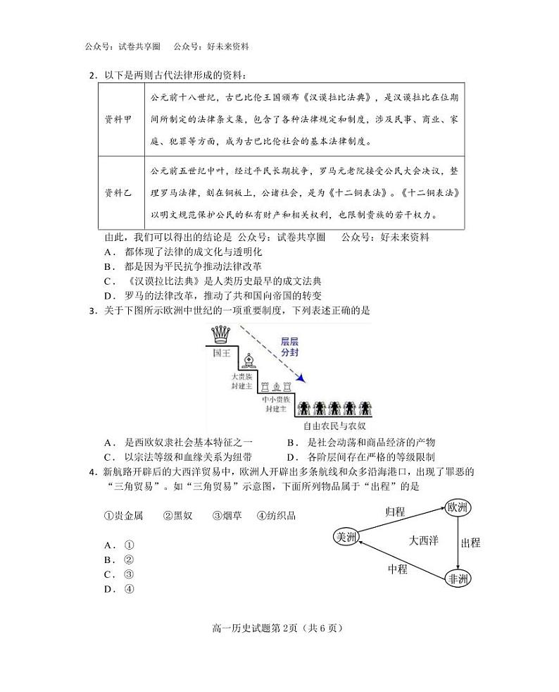 历史-四川省绵阳市南山中学2023-2024学年高一下学期期末统考试题和答案02