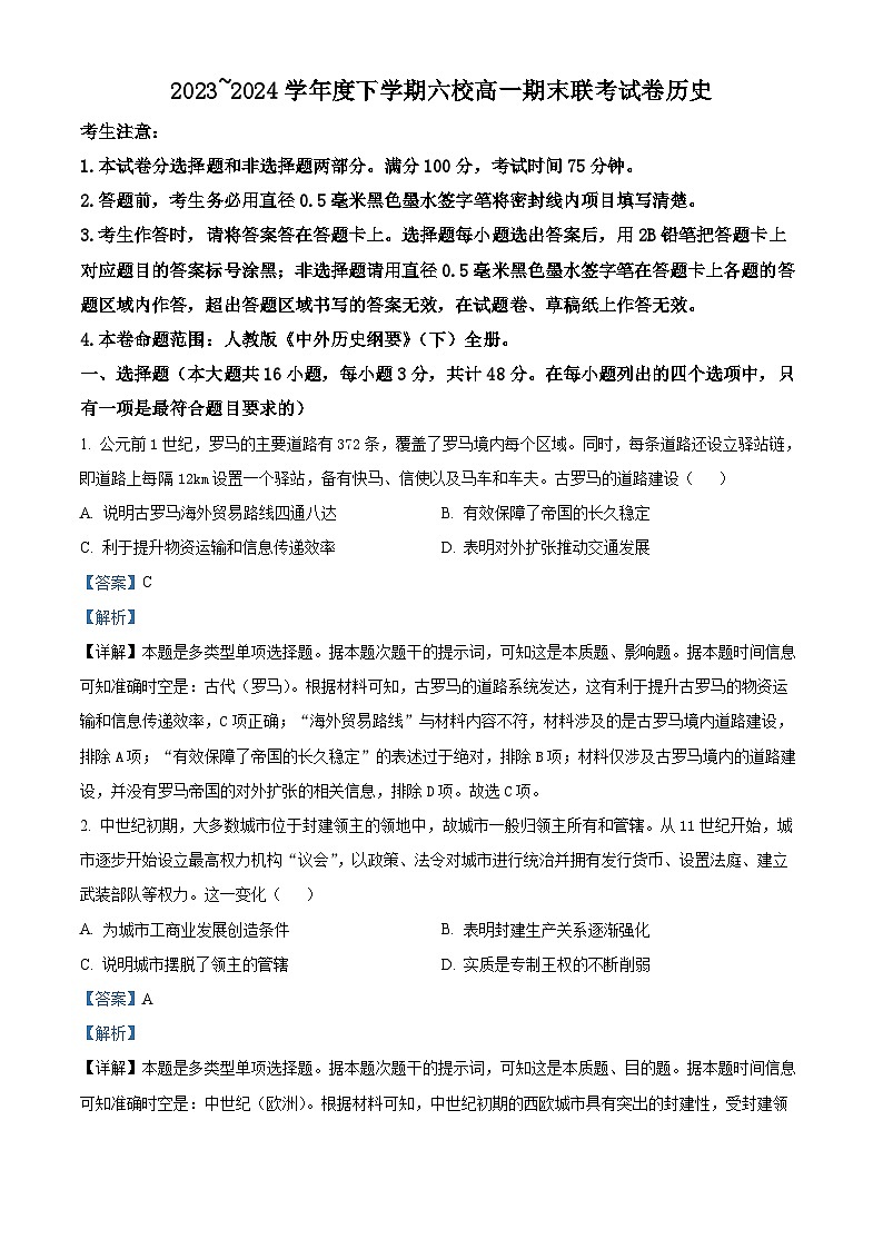黑龙江省哈尔滨市六校2023-2024学年高一下学期期末联考历史试卷（解析版）01