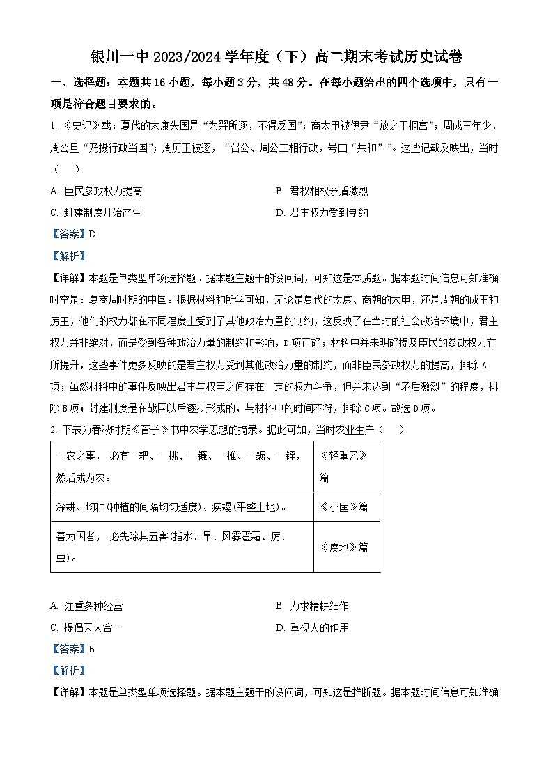 宁夏回族自治区银川市第一中学2023-2024学年高二下学期期末考试历史试题（解析版）01