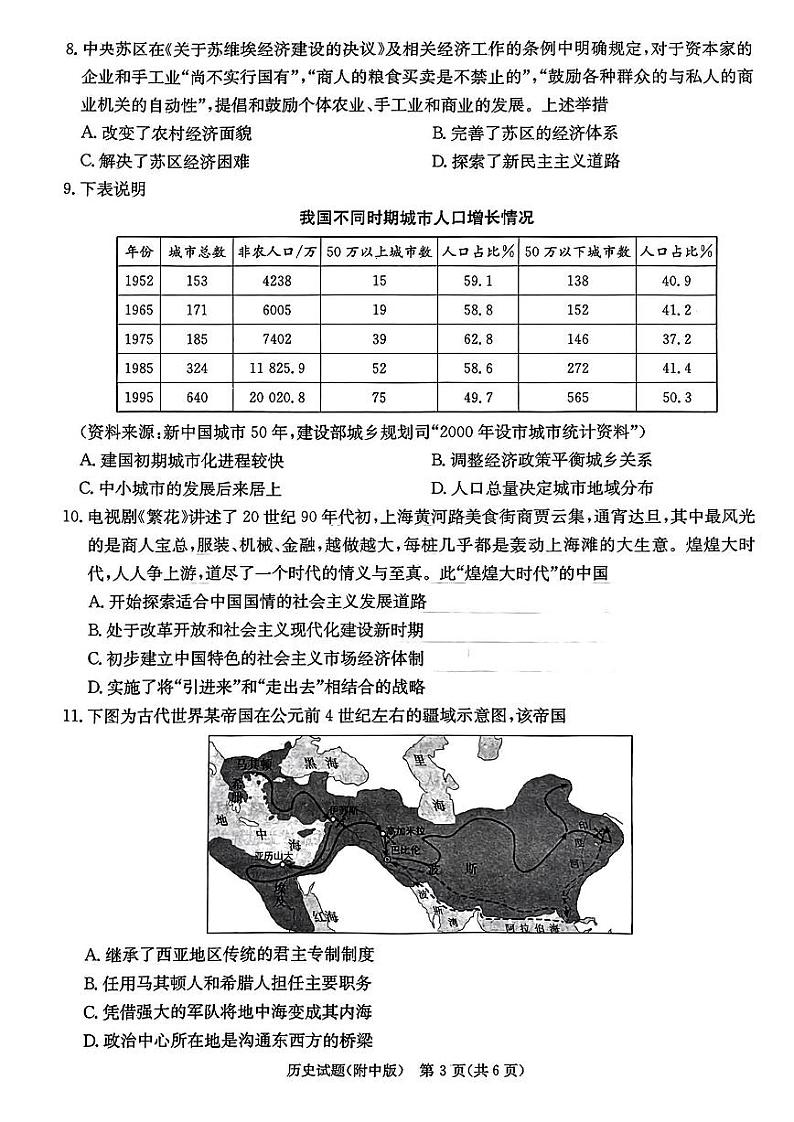 历史-【Top15强校】湖南省炎德英才大联考湖南师大附中2024届模拟考试(三)(湖南师大附中三模)试卷和答案03