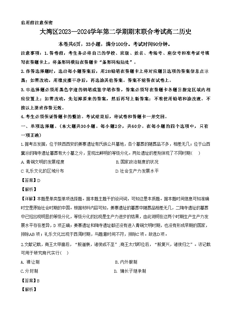 广东省珠海市大湾区2023-2024学年高二下学期期末联合考试暨珠海高二期末考试历史试题【含解析】01