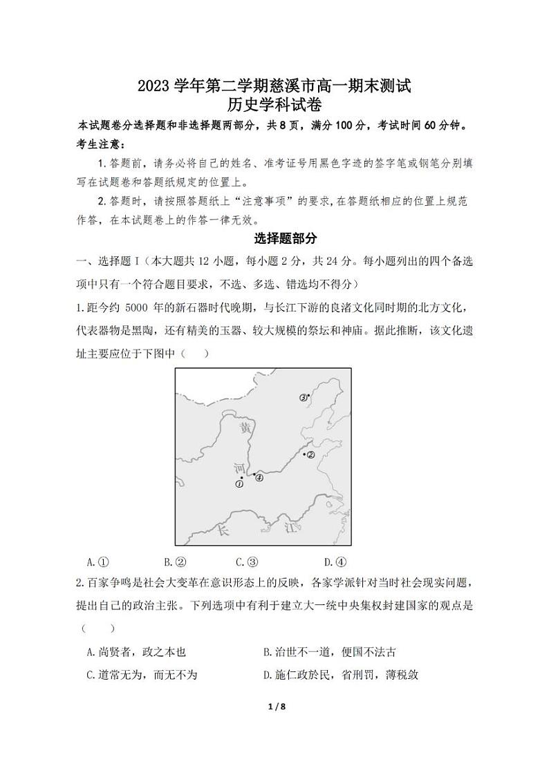 历史-浙江省宁波慈溪市2023-2024学年高一第二学期期末测试【含答案】01