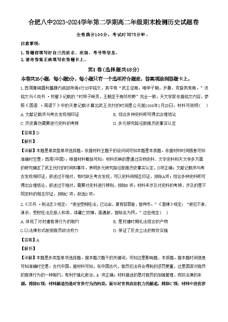 安徽省皖中名校联盟（合肥八中等）2023-2024学年第二学期高二年级期末检测+历史第1页