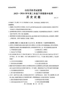 历史-山东省名校考试联盟2023-2024学年高二下学期5月期中检测试题和答案