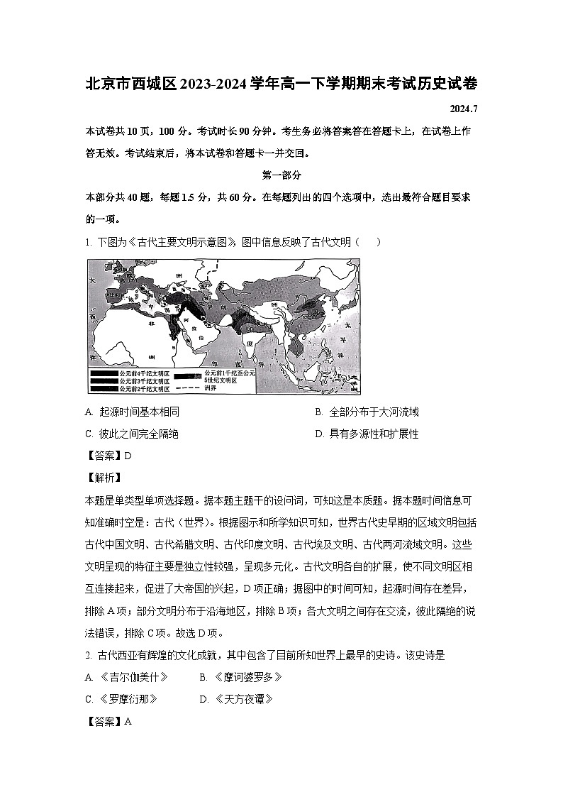 [历史][期末]北京市西城区2023-2024学年高一下学期期末考试试卷(解析版)第1页