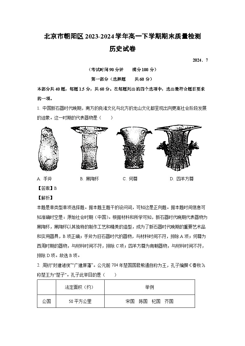 [历史][期末]北京市朝阳区2023-2024学年高一下学期期末质量检测试卷(解析版)01