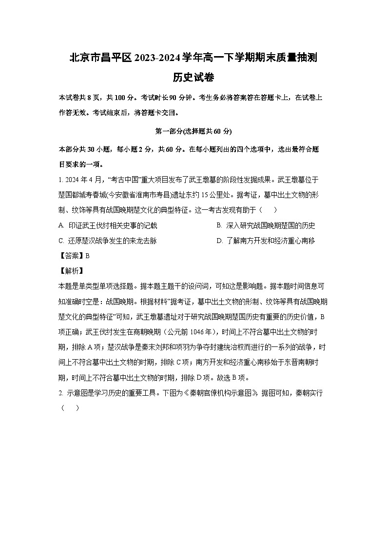[历史][期末]北京市昌平区2023-2024学年高一下学期期末质量抽测试卷(解析版)01