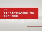 必修1 第一课　大题攻略　关于“人类社会历史进程统一性和多样性”的命题-2025年高考政治一轮复习课件