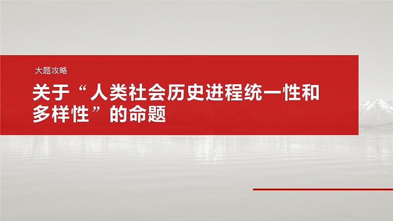 必修1 第一课　大题攻略　关于“人类社会历史进程统一性和多样性”的命题-2025年高考政治一轮复习课件02