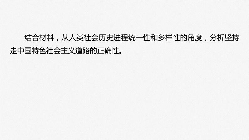 必修1 第一课　大题攻略　关于“人类社会历史进程统一性和多样性”的命题-2025年高考政治一轮复习课件05