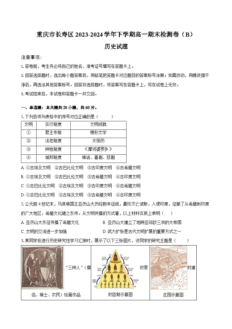 2024重庆长寿区高一下学期期末考试历史（B卷）含答案第1页