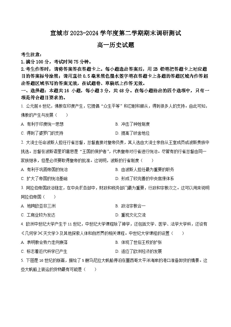 2024宣城高一下学期7月期末考试历史含解析01
