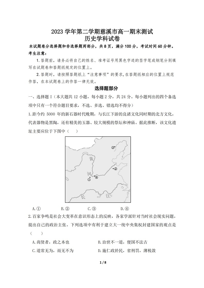 历史-浙江省宁波慈溪市2023-2024学年高一第二学期期末测试第1页