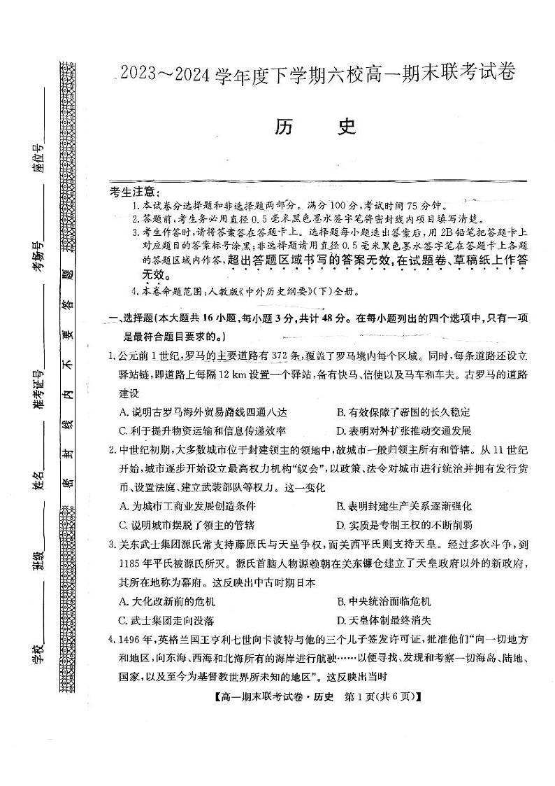 黑龙江省哈尔滨市六校2023-2024学年高一下学期期末联考历史试卷01