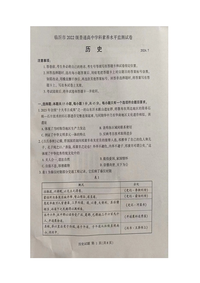 山东省临沂市2023-2024学年高二下学期期末考试历史试题01