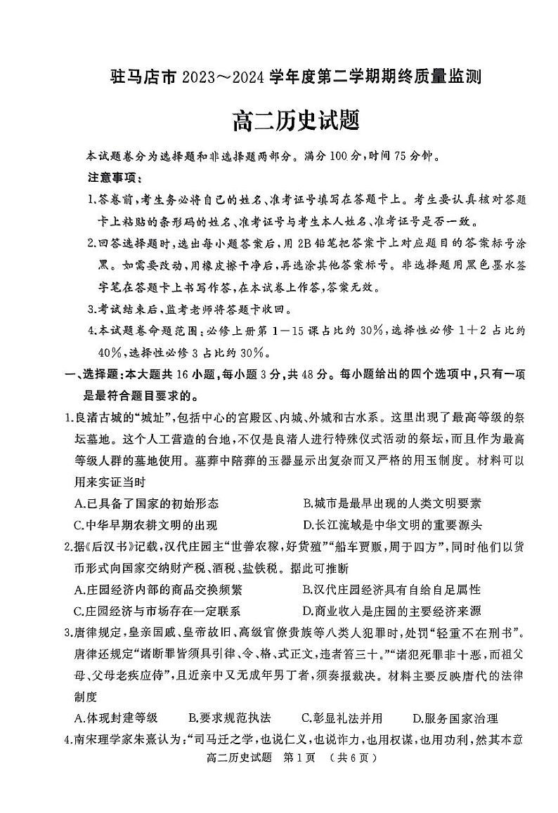 河南省驻马店市经济开发区2023-2024学年高二下学期期末考试历史试题第1页