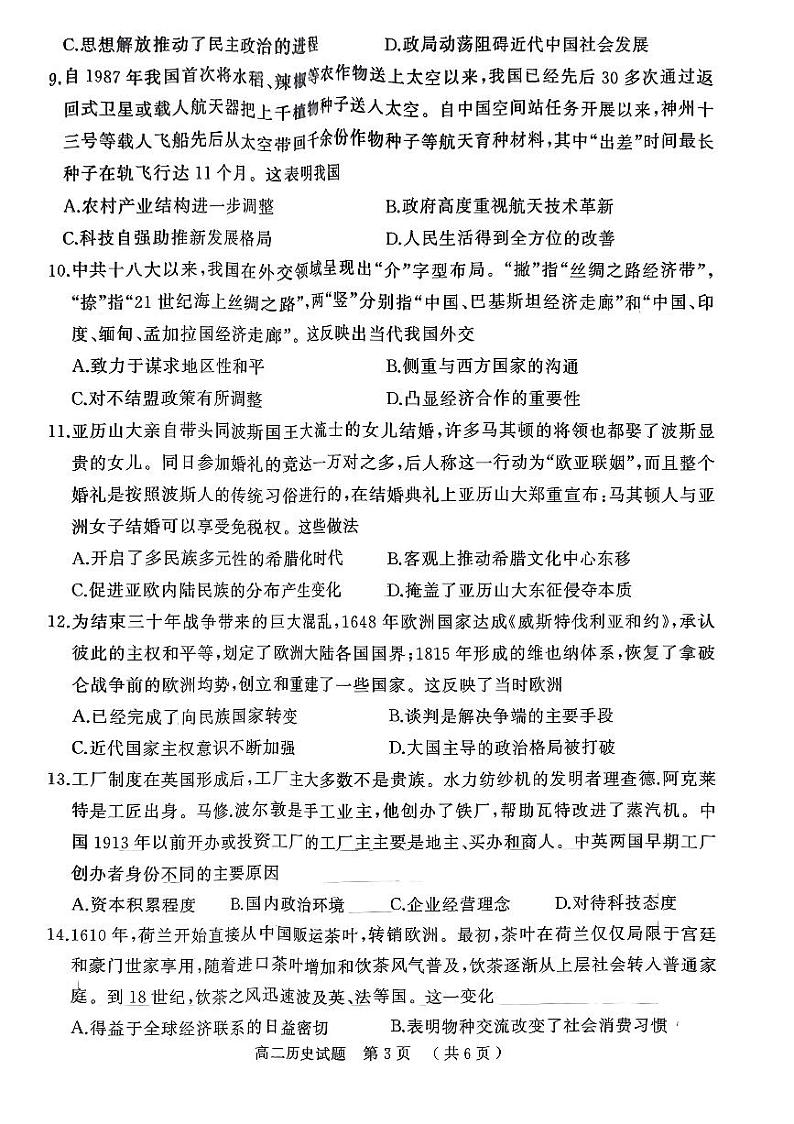 河南省驻马店市经济开发区2023-2024学年高二下学期期末考试历史试题第3页