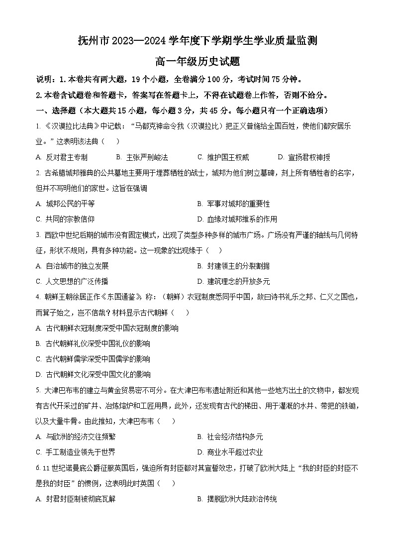 江西省抚州市2023-2024学年高一下学期期末考试 历史试题 Word版含答案第1页