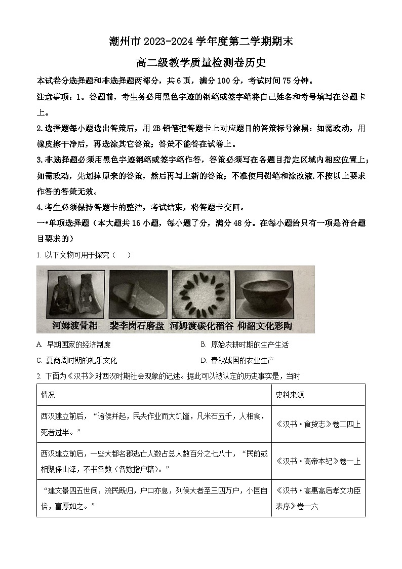 广东省潮州市2023-2024学年高二下学期期末考试历史试卷（Word版附解析）第1页