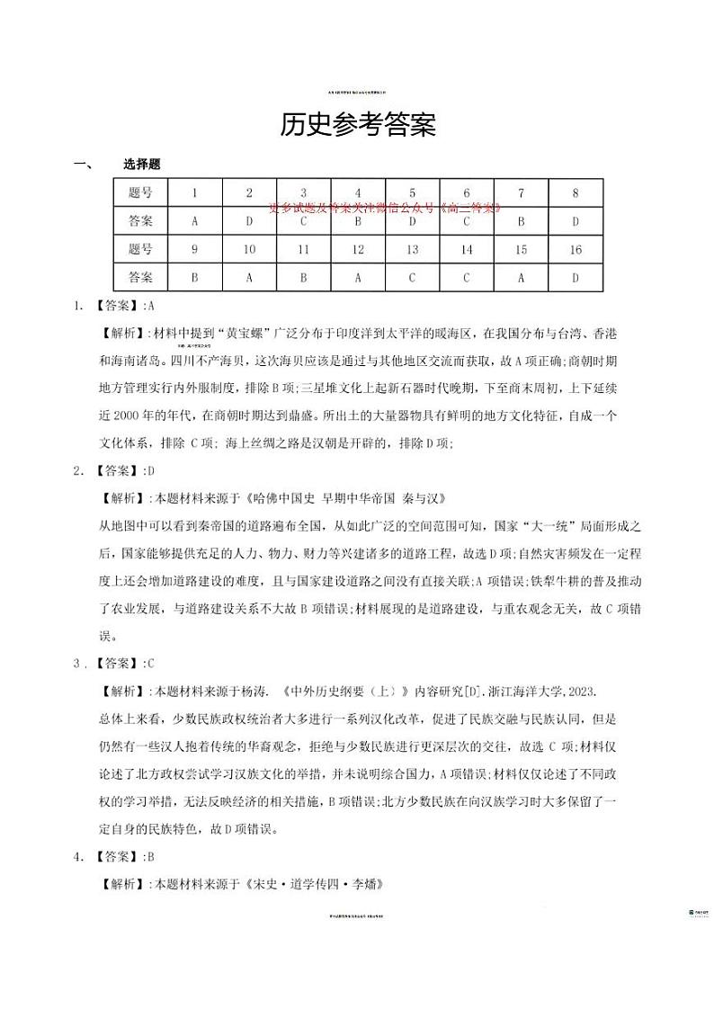 安徽省十校联考2023-2024学年高二下学期期末考试历史试题01