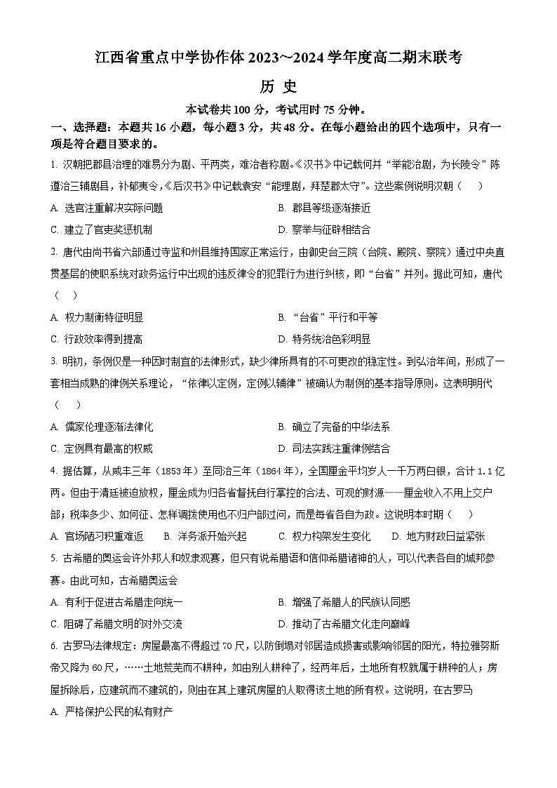 2024江西省重点中学协作体高二下学期期末考试历史含答案第1页