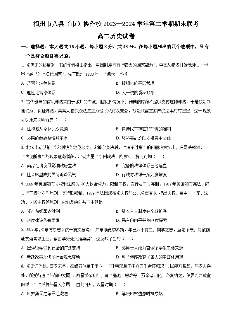 2024福州八县（）协作校高二下学期期末联考试题历史含解析01